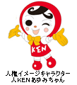 人KENあゆみちゃん