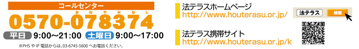 法テラス・コールセンター