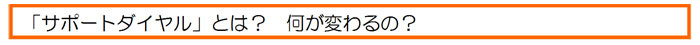 「サポートダイヤル」とは?何が変わるの?