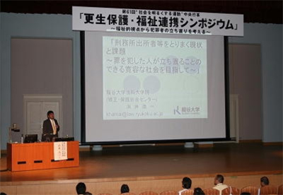 更生保護・福祉連携シンポジウムの様子