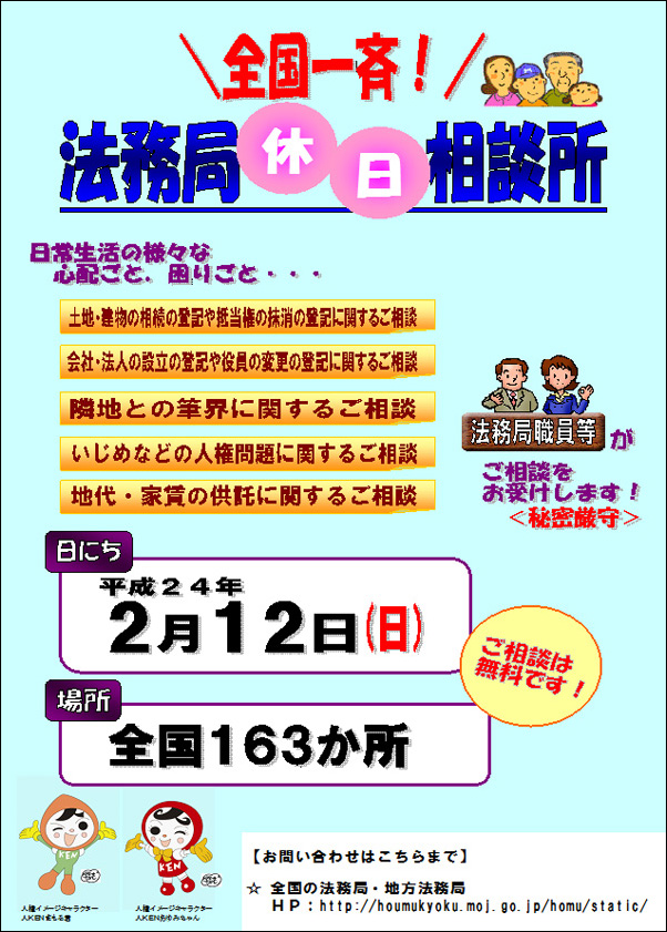 全国一斉!法務局休日相談所ポスター
