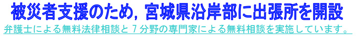 被災者支援のため,宮城県沿岸部に出張所を開設