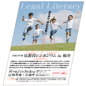法教育シンポジウム