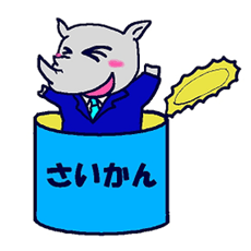 さいかん君