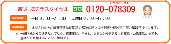 震災 法テラスダイヤル