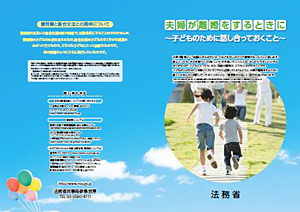 夫婦が離婚をするときに～子どものために話し合っておくこと～