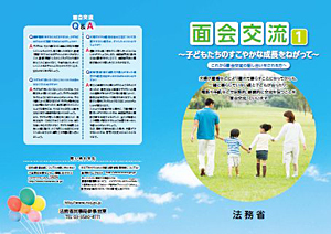 面会交流１～子どもたちのすこやかな成長をねがって～