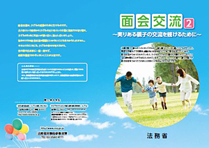 面会交流２～実りある親子の交流を続けるために～