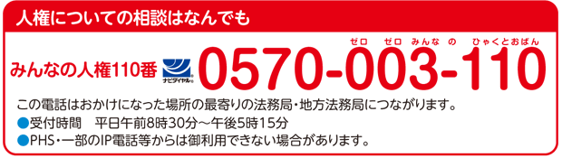 人権についての相談はなんでも みんなの人権110番ナビダイヤル：0570-003-110