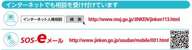 インターネットでも相談を受け付けています インターネット人権相談・sos-eメール