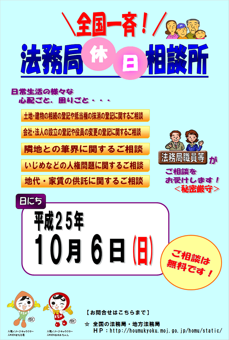 全国一斉法務局休日相談所