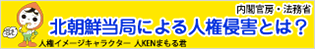 北朝鮮当局による人権侵害とは？