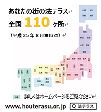 あなたの街の法テラス、全国１１０ヶ所