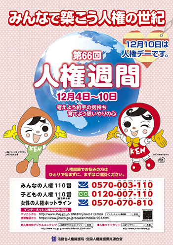 第66回人権週間ポスターイメージ