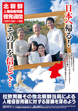 ポスター「北朝鮮人権侵害問題啓発週間」イメージ