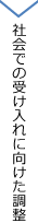 社会での受け入れに向けた調整