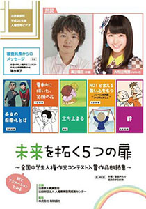 啓発ビデオ「未来を拓く５つの扉～全国中学生人権作文コンテスト入賞作品朗読集」の画像