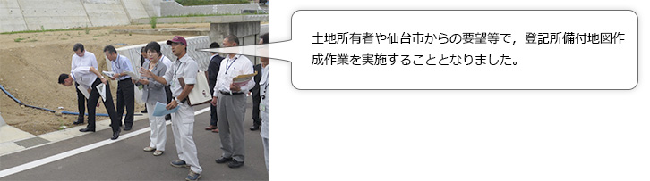 公共嘱託登記土地家屋調査士協会副理事長からの説明。土地所有者や仙台市からの要望等で，登記所備付地図作成作業を実施することとなりました。