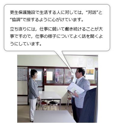 施設長からの説明。更生保護施設で生活する人に対しては，“対話”と“協調”で接するように心がけています。立ち直りには，仕事に就いて働き続けることが大事ですので，仕事の様子についてよく話を聞くようにしています。