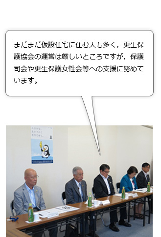 宮城県更生保護協会理事長からの発言。まだまだ仮設住宅に住む人も多く，更生保護協会の運営は厳しいところですが，保護司会や更生保護女性会等への支援に努めています。