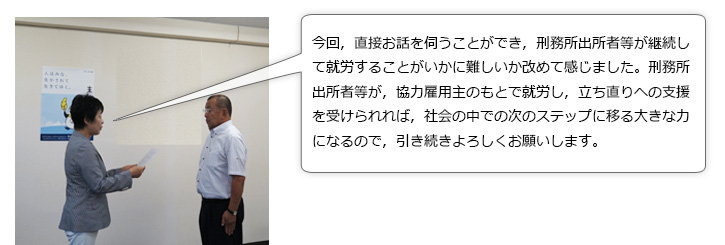 内閣総理大臣メッセージの交付の様子。今回，直接お話を伺うことができ，刑務所出所者等が継続して就労することがいかに難しいか改めて感じました。刑務所出所者等が，協力雇用主のもとで就労し，立ち直りへの支援を受けられれば，社会の中での次のステップに移る大きな力になるので，引き続きよろしくお願いします。