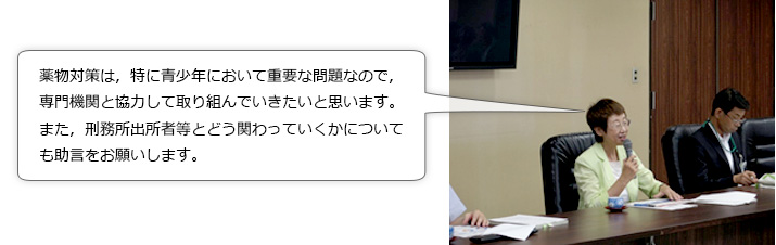 奥山仙台市長からの御意見。薬物対策は，特に青少年において重要な問題なので，専門機関と協力して取り組んでいきたいと思います。また，刑務所出所者等とどう関わっていくかについても助言をお願いします。