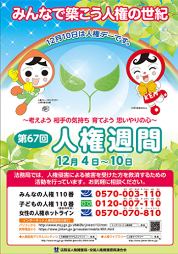 第67回人権週間ポスターイメージ