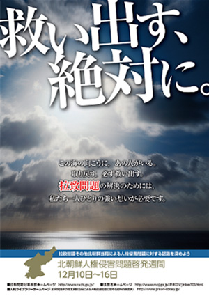 北朝鮮人権侵害問題啓発週間周知ポスターのイメージ
