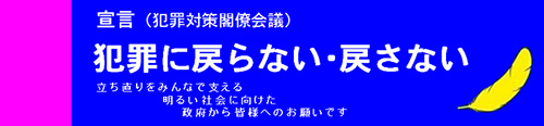 犯罪に戻らない・戻さないバナー