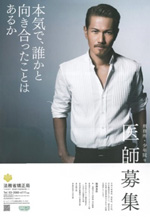 EXILEのATSUSHIさんを起用した医師募集のポスターイメージ