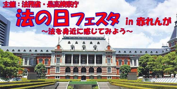 主催：法務省・最高検察庁　法の日フェスタin赤れんが～法を身近に感じてみよう～