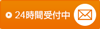 24時間メール受付中
