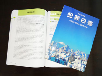 平成28年版犯罪白書の写真