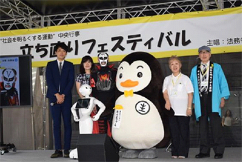第66回“社会を明るくする運動”中央行事「立ち直りフェスティバル」の写真