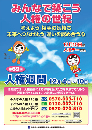 第69回人権週間ポスターのイメージ