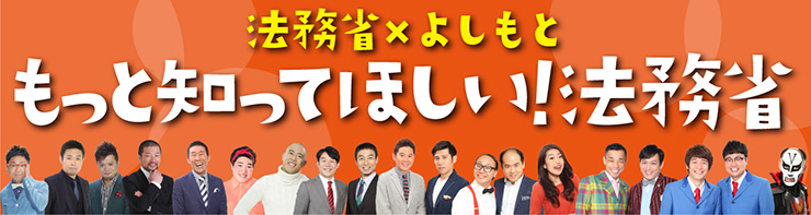 法務省×よしもと「もっと知ってほしい!法務省」のイメージイラスト