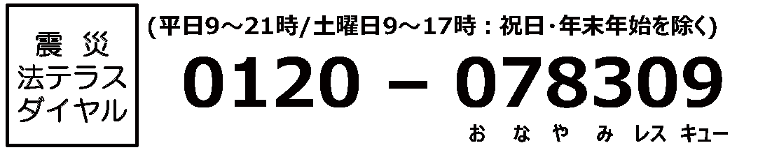 震災法テラスダイヤル