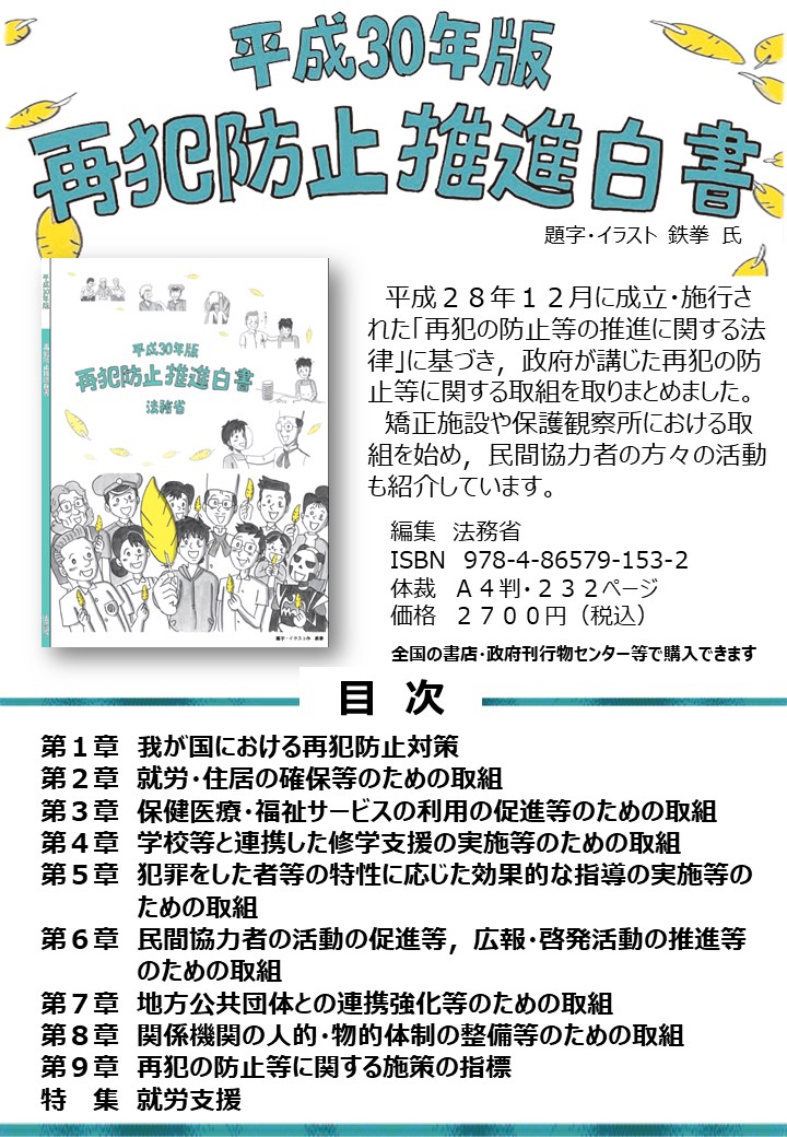 平成３０年版再犯防止推進白書