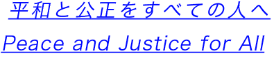 平和と公正をすべての人へ Peace and Justice for All