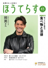 広報誌　季刊ほうてらす