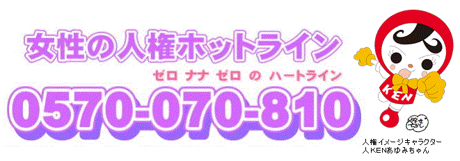 女性の人権ホットライン 0570-070-810
