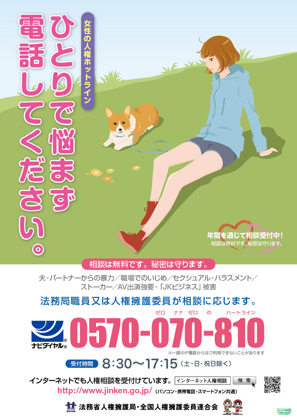 女性の人権ホットラインポスター ウラ