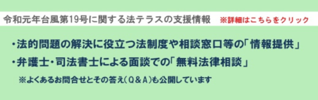 令和元年台風19号に関する法テラスの支援情報