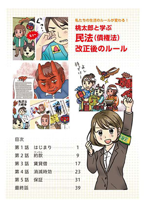 桃太郎と学ぶ民法（債権法）改正後のルールの目次画像