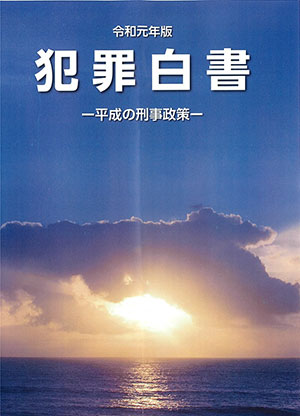 令和元年版犯罪白書の表紙画像