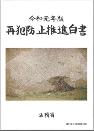 再犯防止推進白書の画像