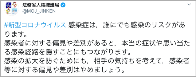 法務省人権擁護局公式Twitter(ツイッター)アカウントからの投稿