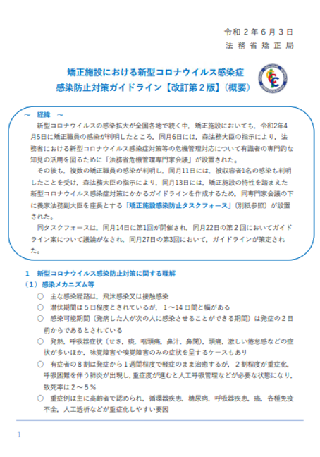 矯正施設における新型コロナウイルス感染症感染防止対策ガイドライン