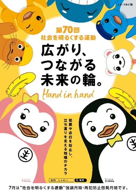 第70回“社会を明るくする運動”ポスター