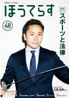 広報誌 季刊ほうてらす